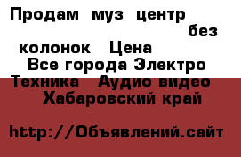 Продам, муз. центр Technics sc-en790 (Made in Japan) без колонок › Цена ­ 5 000 - Все города Электро-Техника » Аудио-видео   . Хабаровский край